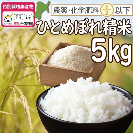 精米 宮城登米産 ひとめぼれ 5kg （宮城県認証 農薬・化学肥料節減米） 令和3年産