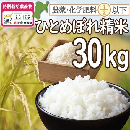 精米 宮城登米産 ひとめぼれ 30kg （宮城県認証 農薬・化学肥料節減米） 令和3年産