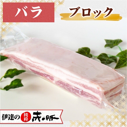 伊達の純粋赤豚 バラ ブロック 500g 冷凍・真空包装