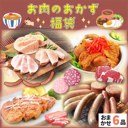 お肉のおかず福袋 2025-2026年冬版 おまかせ6品