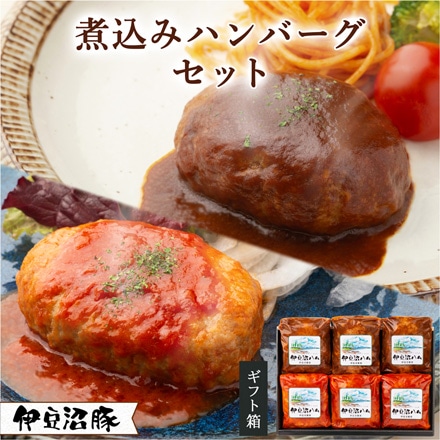 伊豆沼豚 煮込みハンバーグセット（デミグラスソース×3、トマトソース×3）