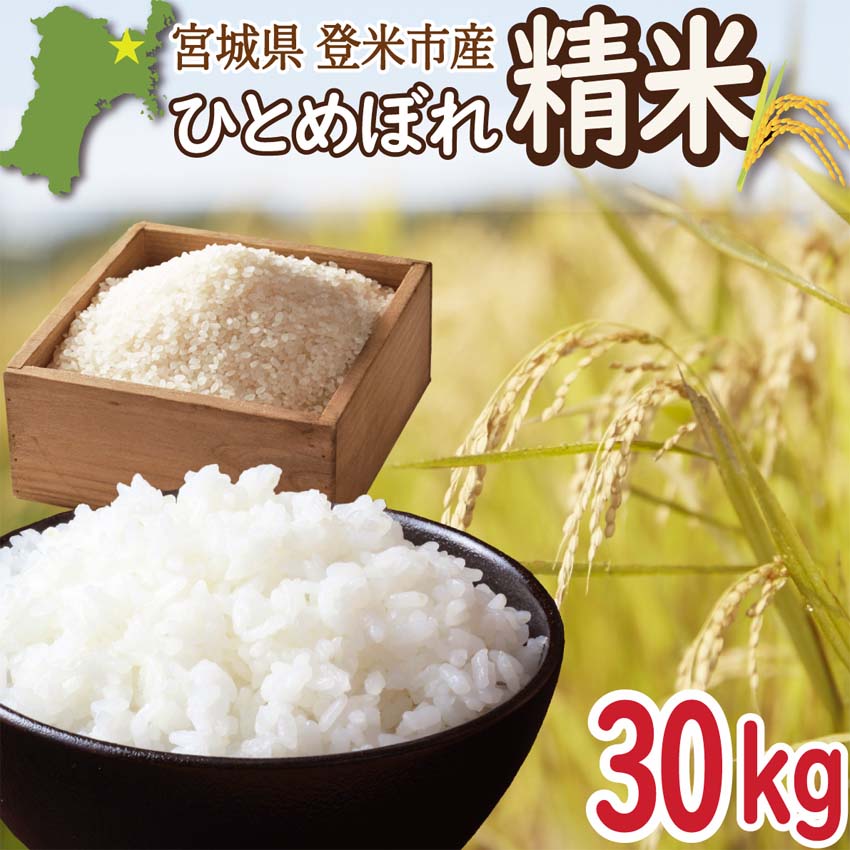 新米 白米 宮城県登米市産 ひとめぼれ 30kg 令和6年産 精米