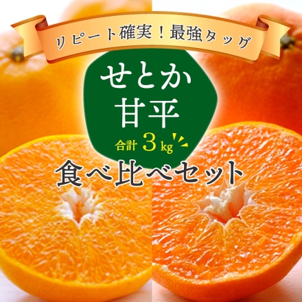 【2025年2月下旬頃より出荷予定】訳あり せとか 甘平 食べ比べセット 各1.5kg 計3kg