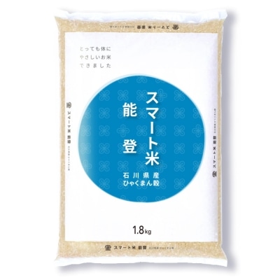 スマート米 石川県産 ひゃくまん穀 精米 (残留農薬不検出) 1.8kg 令和5年産