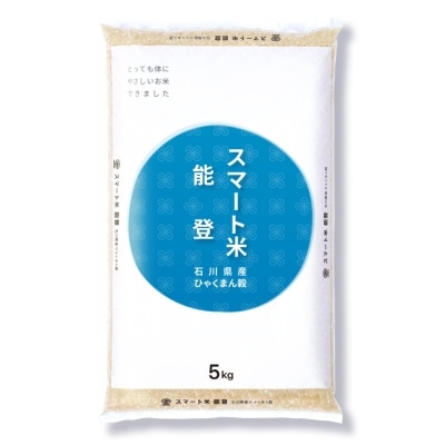 スマート米 石川県産 ひゃくまん穀 精米 (残留農薬不検出) 5.0kg 令和5年産