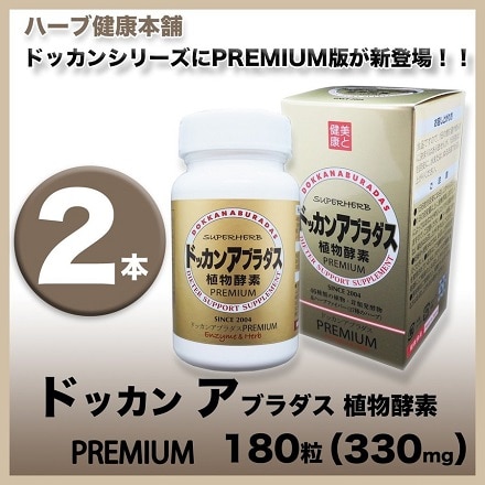 ドッカンアブラダス PREMIUM 植物発酵物含 有加工食品 180粒 2個