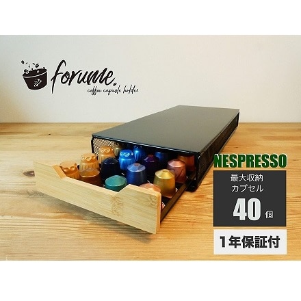 forume ネスレ ネスプレッソ Nespresso カプセルホルダー 40個収納 ブラック ※他色あり