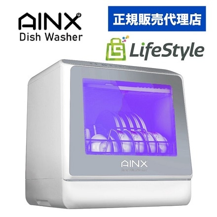 AINX 新型 UV搭載モデル 食器洗い乾燥機 AX-S7N