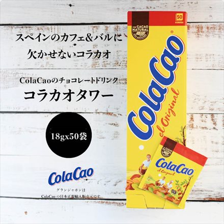 スペイン国民的ココア飲料 コラカオ タワー　Colacao （18g×50袋入）