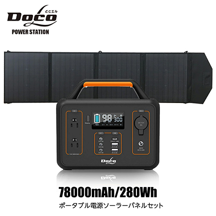 DocoL ソーラーパネルSGR-SP80W-2 + 280Whポータブル電源PP5300-2 セット