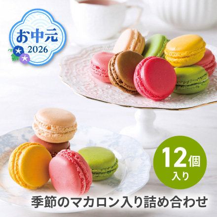 お中元 2026 季節のマカロン入り詰め合わせ(12個入) 1614-018