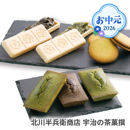 お中元 2026 北川半兵衛商店 宇治の茶菓撰 1623-031