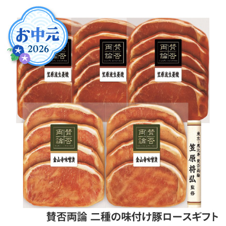 お中元 2026 賛否両論 二種の味付け豚ロースギフト 1635-036