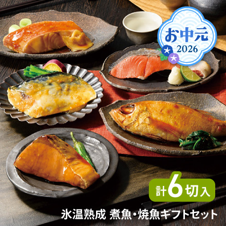 お中元 2026 氷温熟成 煮魚・焼魚ギフトセット6切 1639-046