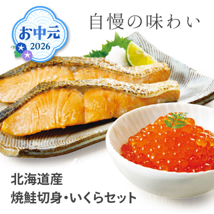 お中元 2026 北海道産 焼鮭切身・いくらセット 1640-025