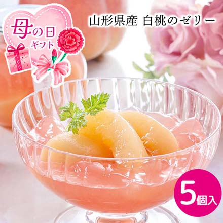 母の日 2026 母の日 山形県産白桃のゼリー 5個入 1851-060