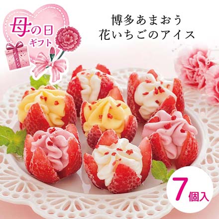 母の日 2026 母の日 博多あまおう 花いちごのアイス 計7個入 メッセージブーケ付 1851-084