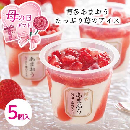 母の日 2026 母の日 博多あまおう たっぷり苺のアイス 5個入 メッセージブーケ付 1851-096