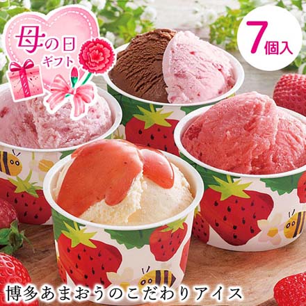 母の日 2026 母の日 博多あまおうのこだわりアイス 計7個入 メッセージブーケ付 1851-147
