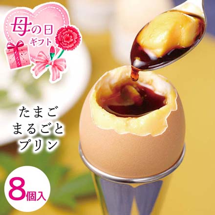 母の日 2026 母の日 たまごまるごとプリン 8個入 母の日カード同封 1854-624