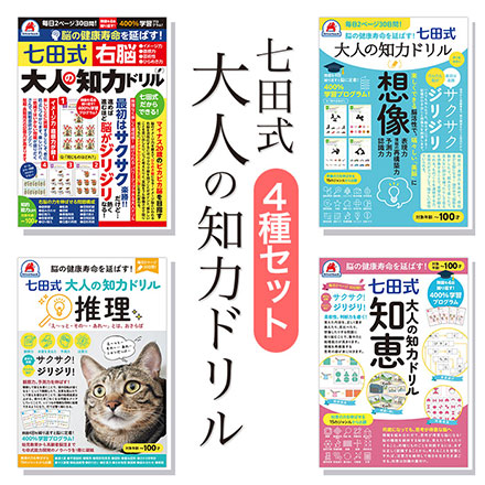 七田式 大人の知力ドリル 脳トレ 4種セット