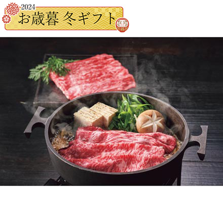 お歳暮 2024 銀座吉澤 松阪牛 ロース モモ すき焼き用 計500g 24-1030-528