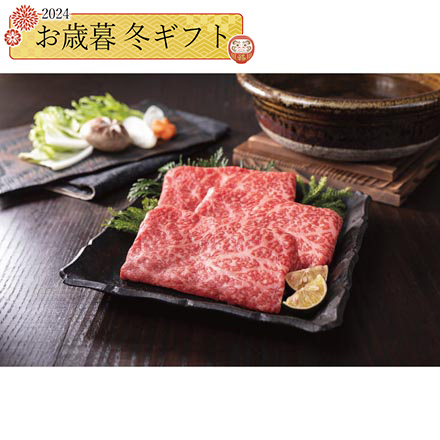 お歳暮 2024 近江牛 モモ すき焼き しゃぶしゃぶ用 450g 24-1030-588