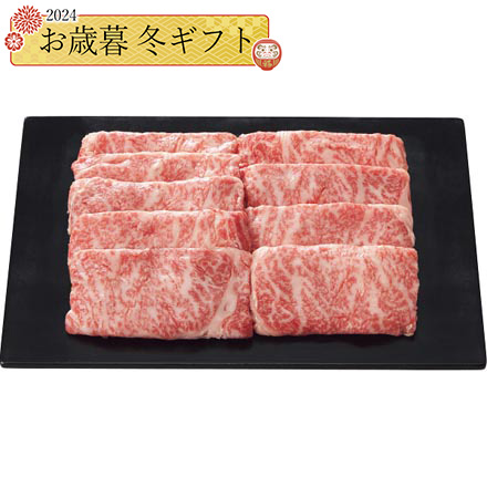 お歳暮 2024 銀座吉澤 黒毛和牛 肩ロース すき焼き用 650g 24-1032-556