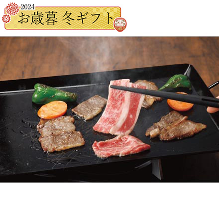 お歳暮 2024 北海の黒 バラ 焼肉用 900g 24-1033-544