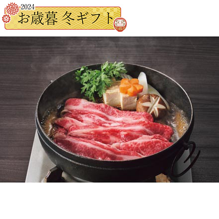 お歳暮 2024 青葉牛 バラ すき焼き用 700g 24-1033-552