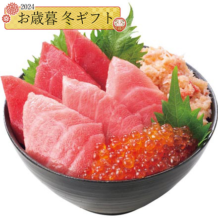 お歳暮 2024 海鮮三色丼 24-1034-524