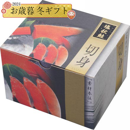 お歳暮 2024 北海道 日高産 新巻鮭姿切身 2.3kg 24-1037-515