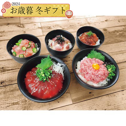 お歳暮 2024 まぐろ丼の具 5種10食入 24-1044-538