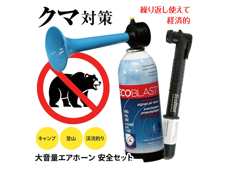 エアホーン 熊よけ クマ除け 大音量 エコブラスト 安全セット