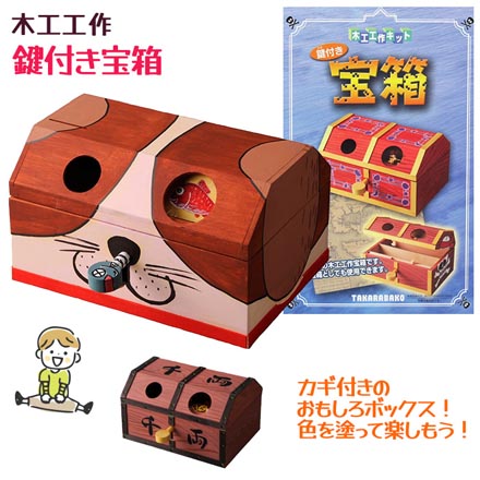 木工工作 鍵付き宝箱 知育玩具 工作キット