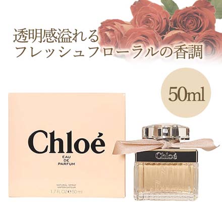 クロエオードパルファム50ml 香水 Chloe