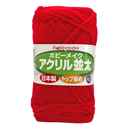 毛糸 並太 アクリル100% 日本製 ＨＭアクリル No21
