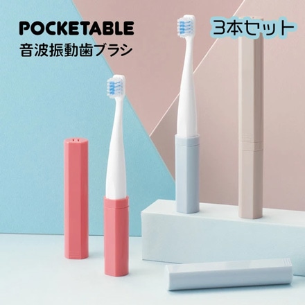 ポケッタブル音波振動歯ブラシ3本セット 電動歯ブラシ