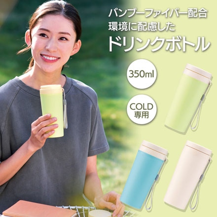 バンブー マイボトル 350ml ブルー