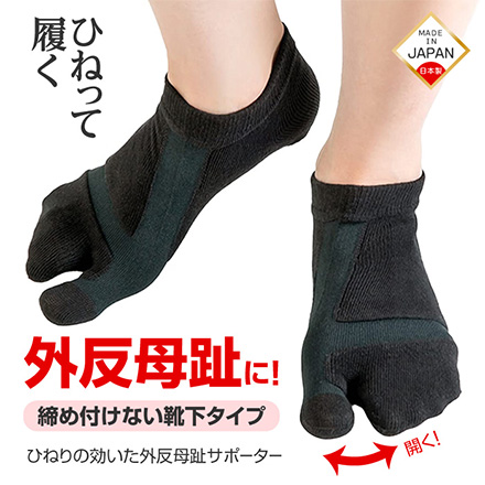 ひねりのきいた外反母趾サポーター アルファックス