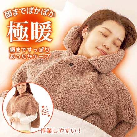 着る毛布 極暖顔まですっぽりあったかケープ