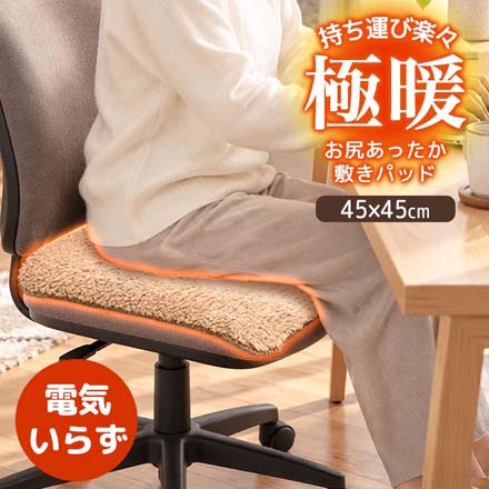敷きパッド 極暖お尻あったか敷きパッド