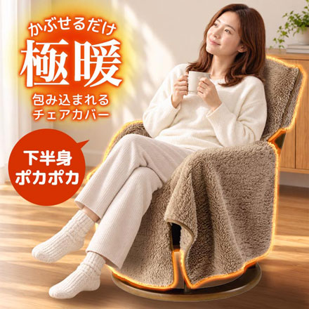 チェアカバー 極暖包み込まれるチェアカバー