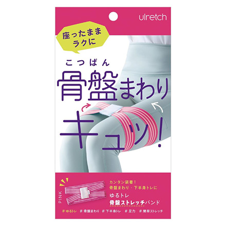 ulretch ゆるトレ骨盤ストレッチバンド ピンク アルファックス