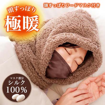 極暖頭すっぽりフード マスク付き ブラウン