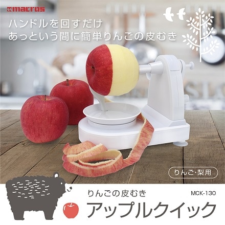 アップルクイック りんごの皮むき器 MCK-130