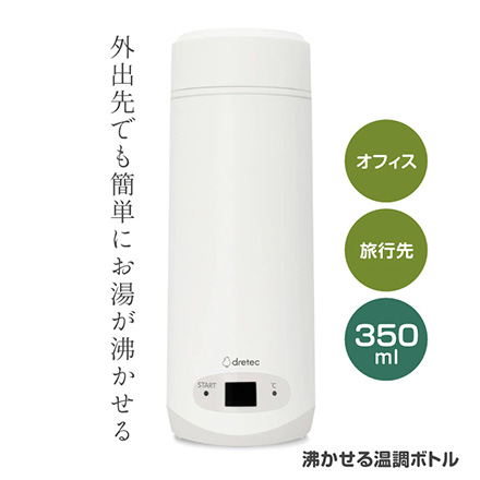 沸かせる温調ボトル350ml FDC