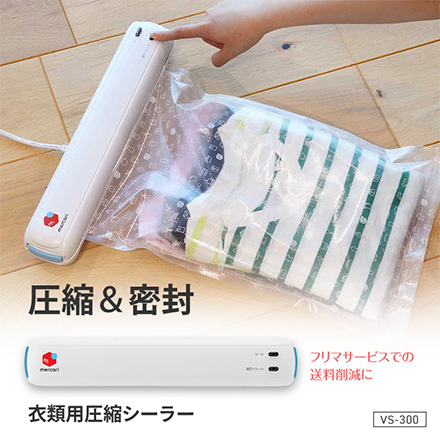 衣類用圧縮シーラー FDC