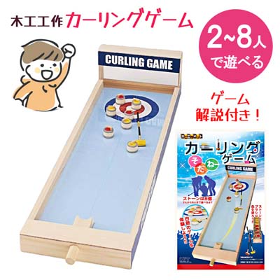 木工工作 カーリングゲーム 知育玩具 工作キット