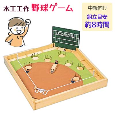 木工工作 野球ゲーム 知育玩具 工作キット